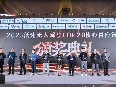 博盛尚荣获2025低速无人驾驶核心供应链TOP20